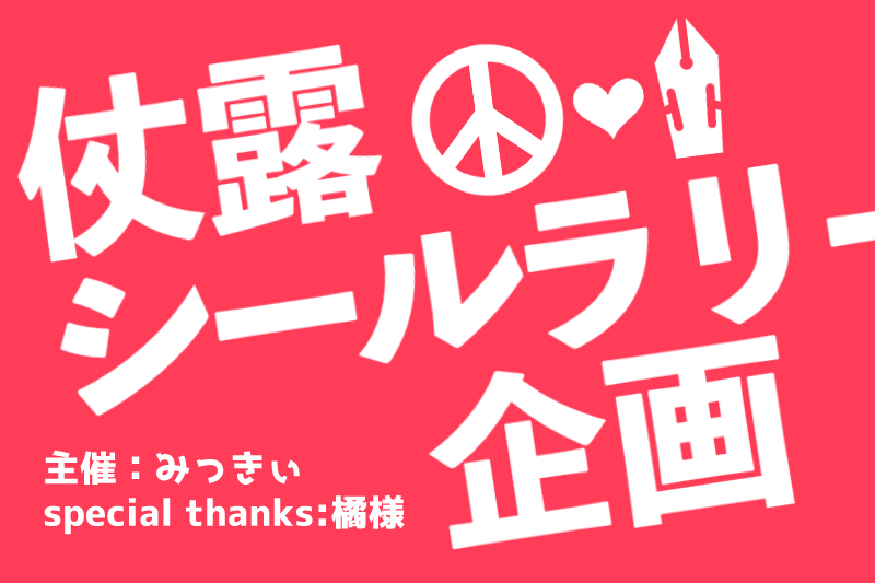 シールラリー企画